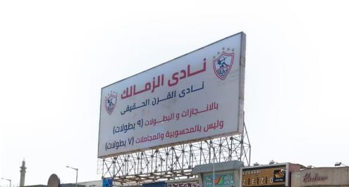 تقرير.. لجنة القرن بالزمالك تجتمع من أجل التصعيد للمحكمة الرياضية الدولية